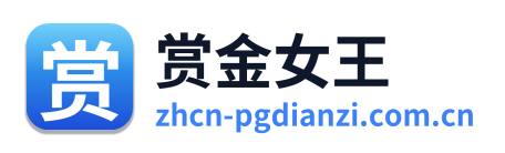 赏金女王